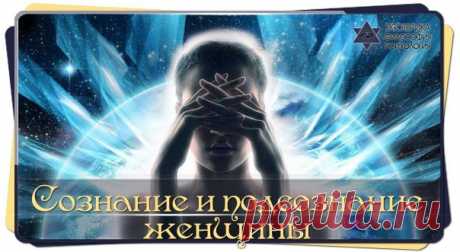 СОЗНАНИЕ И ПОДСОЗНАНИЕ ЖЕНЩИНЫ Чем отличается подсознание от сознания — Сайт про развитие