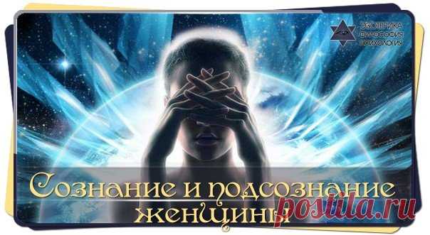 СОЗНАНИЕ И ПОДСОЗНАНИЕ ЖЕНЩИНЫ Чем отличается подсознание от сознания — Сайт про развитие