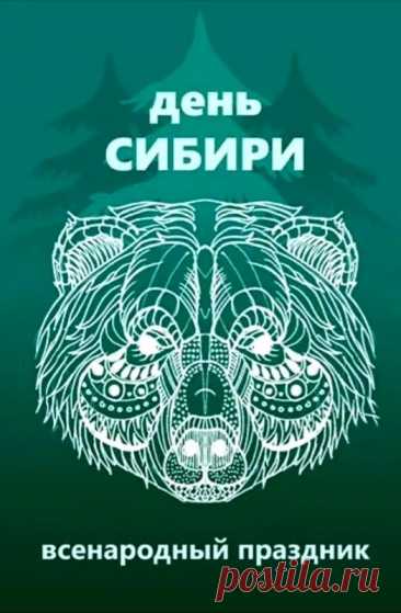 С Днём Сибири! Желаю вам крепкого здоровья, долгих лет жизни и благополучия. Открытки на День Сибири!