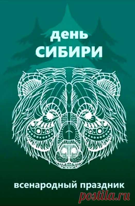 С Днём Сибири! Желаю вам крепкого здоровья, долгих лет жизни и благополучия. Открытки на День Сибири!