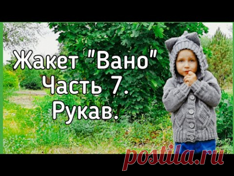 Жакет "Вано" | Часть 7. Рукав