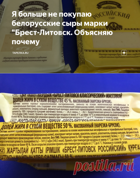 Я больше не покупаю белорусские сыры марки "Брест-Литовск. Объясняю почему | Тарелка.ru | Яндекс Дзен