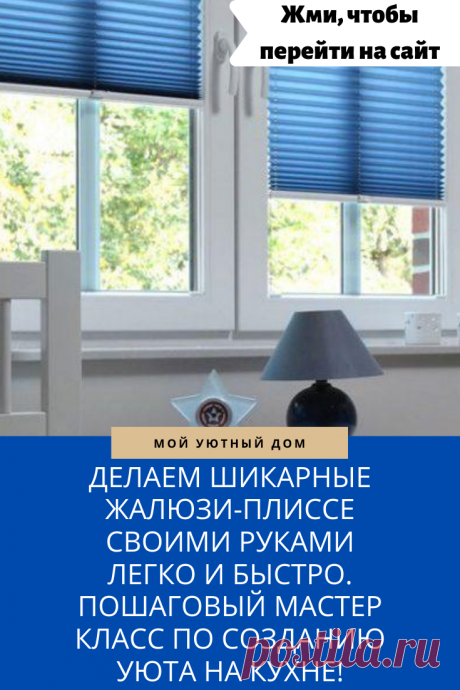 Мастер класс как сделать уютные жалюзи для дома