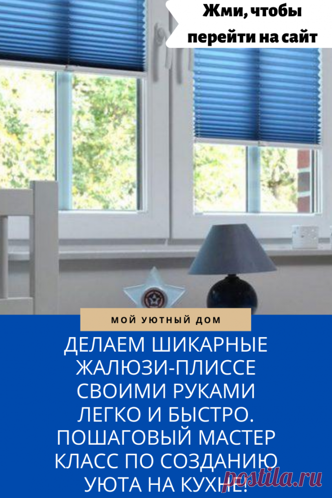 Мастер класс как сделать уютные жалюзи для дома