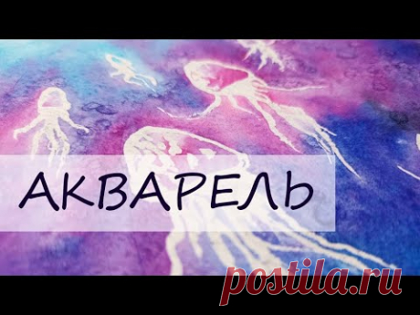 Как нарисовать медуз акварелью