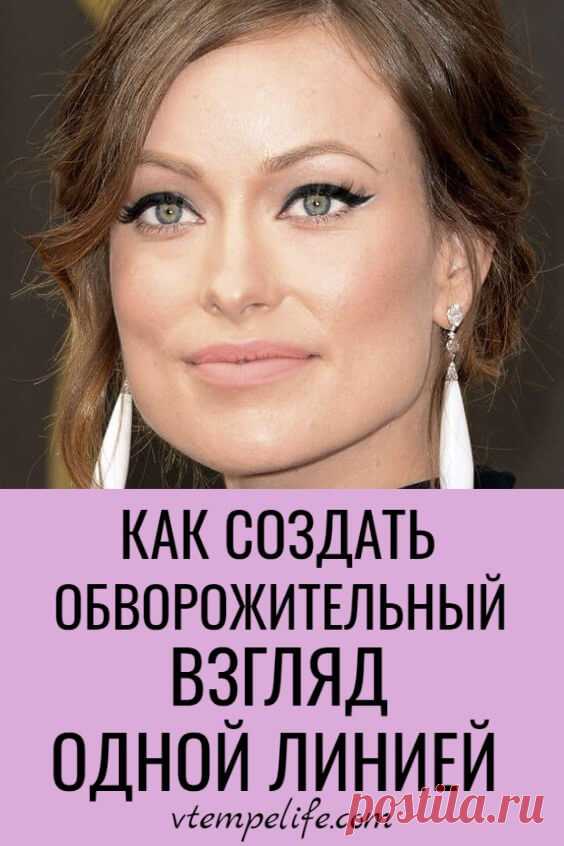 Как создать обворожительный взгляд одной линией: 3 быстрых способа | В темпі життя