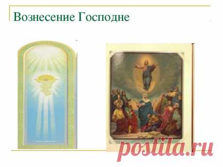 Презентация "Иконы «Воскресение Христово», «Вознесение Господне», «Сошествие Святого Духа»" - скачать презентации по МХК