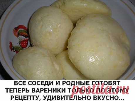Все соседи и родные готовят теперь вареники только по этому рецепту, удивительно вкусно!
Это удивительное тесто для вареников на кефире прочитала в отрывном календаре, лет так 10 назад. Сразу меня поразил состав и кефир и дрожжи — и это для вареников? Но попробовав вареники по этому рецепту, я обалдела!

Какие они вкусные, нежные, прямо воздушные и легкие! Просто невероятно! Все соседи и родные готовят теперь вареники только по этому рецепту, удивительно вкусно! Не верите,...