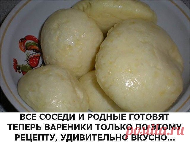Все соседи и родные готовят теперь вареники только по этому рецепту, удивительно вкусно!
Это удивительное тесто для вареников на кефире прочитала в отрывном календаре, лет так 10 назад. Сразу меня поразил состав и кефир и дрожжи — и это для вареников? Но попробовав вареники по этому рецепту, я обалдела!

Какие они вкусные, нежные, прямо воздушные и легкие! Просто невероятно! Все соседи и родные готовят теперь вареники только по этому рецепту, удивительно вкусно! Не верите,...