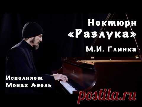 Ноктюрн «Разлука» | М.И. Глинка | исполняет Монах Авель