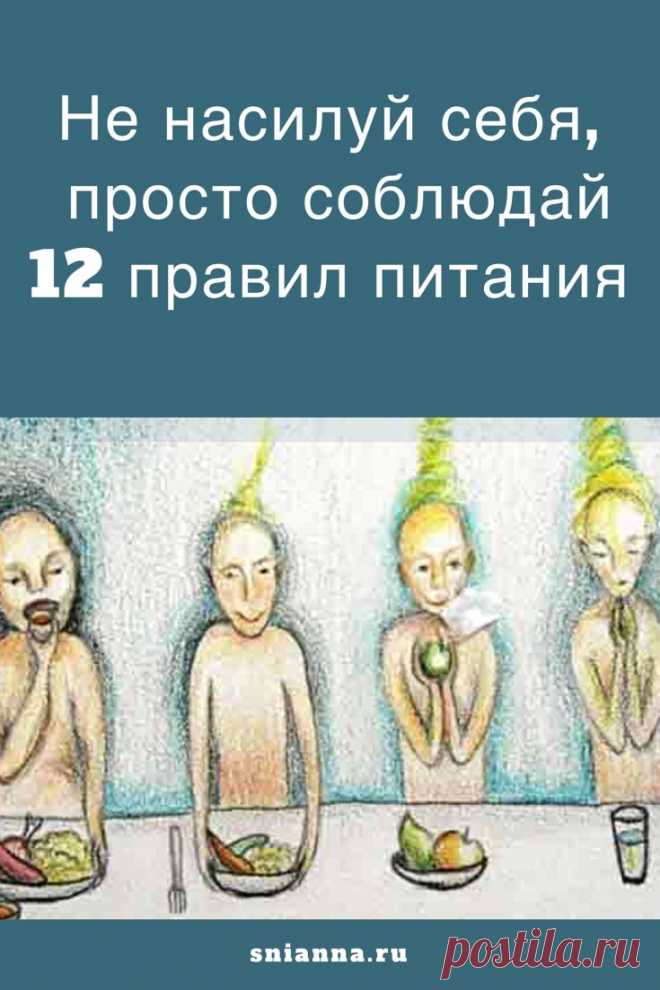 Не насилуй себя, а соблюдай 12 правил питания

12 правил питания, восстанавливающих иммунитет #здоровоепитание #здоровье #похудение Кликайте на фото, чтобы прочитать ⤴