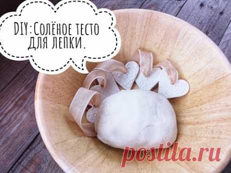 DIY.Как сделать соленое тесто для лепки.Easy Diy salt dough recipe\3 ingredients.
