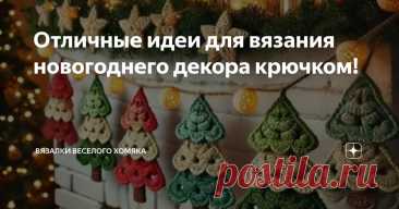 Отличные идеи для вязания новогоднего декора крючком! Статья автора «Вязалки Веселого Хомяка» в Дзене ✍: Вы обожаете магию праздничного вязания крючком в эти предновогодние дни? Что ж, тогда вы попали точно по адресу!