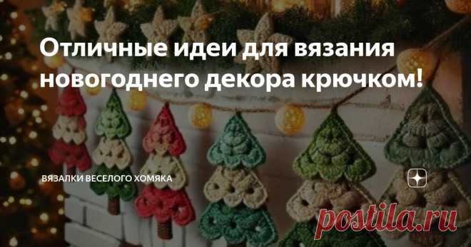 Отличные идеи для вязания новогоднего декора крючком! Статья автора «Вязалки Веселого Хомяка» в Дзене ✍: Вы обожаете магию праздничного вязания крючком в эти предновогодние дни? Что ж, тогда вы попали точно по адресу!