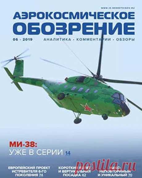 Аэрокосмическое обозрение №6 (2019) | Скачать журнал и читать
RUBAE 2019. Форум «Крылья будущего 2019». Главное в техническом облике современных и перспективных истребителей.