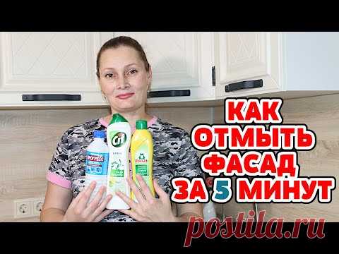 КАК ОТМЫТЬ КУХОННЫЕ ФАСАДЫ ДВЕРЦЫ СТОЛЕШНИЦУ