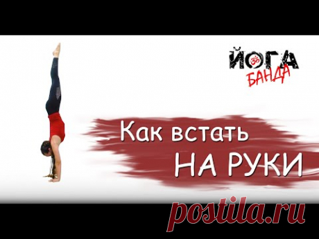 КАК ВСТАТЬ НА РУКИ
Как стоять на руках, когда ты даже не можешь встать на них… 
🤸🏻
Прежде, чем стоять на руках, нужно научиться на них вставать, а потому сегодня мы обсудим силовой выход в стойку на руках, а также те моменты, которые могут помешать в этом непростом деле. Ну и, само собой те моменты, которые могут тебе помочь. 

А ближе к концу ролика мы обсудим тонкости, с помощью которых тебе наверняка удастся катализировать процесс вставания на руки.

Удачи в освоении!