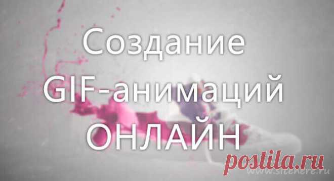 7 сайтов для создания GIF анимации онлайн — создание GIF 7 сайтов для создания GIF анимации онлайн без супернавыков владения компьютером. Здесь вам лишь нужно уметь пользоваться браузером и вы созданите GIF анимацию.