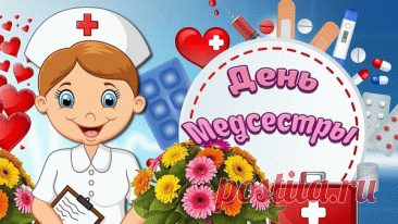 Ты порхаешь, словно птичка,
Об усталости не зная.
Люби труд свой, медсестричка,
Много премий получая!