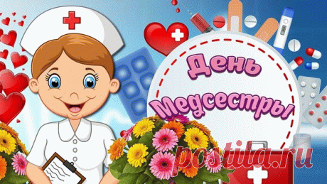 Ты порхаешь, словно птичка,
Об усталости не зная.
Люби труд свой, медсестричка,
Много премий получая!