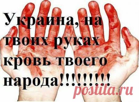 КОГДА В ОДЕССЕ ГИБЛИ ЛЮДИ В ПОЖАРЕ,В Киеве власть аплодировала стоя! С 02.05.2014 Украины БОЛЬШЕ НЕТ!!!
УКРАИНЫ БОЛЬШЕ НЕТ!!!