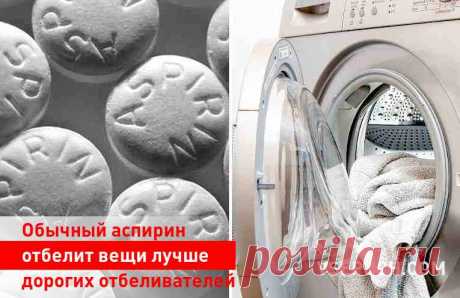 ОБЫЧНЫЙ АСПИРИН ОТБЕЛИТ ВЕЩИ ЛУЧШЕ ДОРОГИХ ОТБЕЛИВАТЕЛЕЙ. ПОПРОЩАЙТЕСЬ С ЖЕЛТИЗНОЙ И ГРЯЗЬЮ 


Как бы тщательно мы ни ухаживали за одеждой — к сожалению, мы не застрахованы от случайных пятен. А ещё больше — от того, что белая одежда станет желтоватой или, наоборот, серой. 
И как жаль бывает…