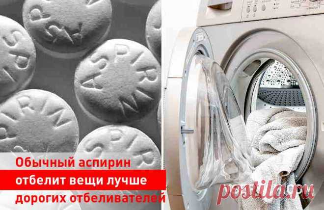 ОБЫЧНЫЙ АСПИРИН ОТБЕЛИТ ВЕЩИ ЛУЧШЕ ДОРОГИХ ОТБЕЛИВАТЕЛЕЙ. ПОПРОЩАЙТЕСЬ С ЖЕЛТИЗНОЙ И ГРЯЗЬЮ 


Как бы тщательно мы ни ухаживали за одеждой — к сожалению, мы не застрахованы от случайных пятен. А ещё больше — от того, что белая одежда станет желтоватой или, наоборот, серой. 
И как жаль бывает…