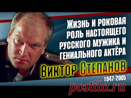 Как жил и ушёл русский богатырь, актёр Виктор Степанов.