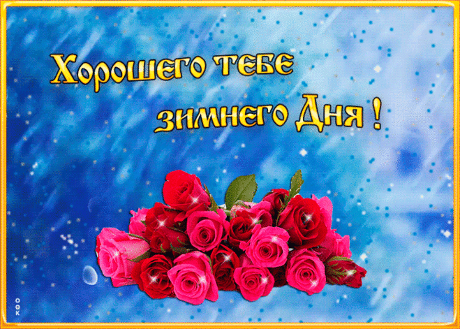 Отличная картинка хорошего зимнего дня