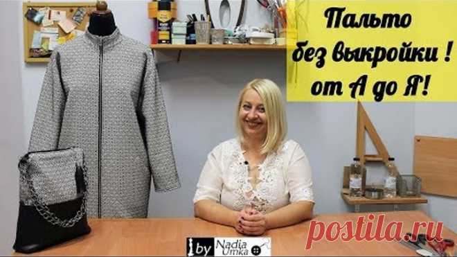 Простое, Двустороннее Пальто Без Выкройки(от А до Я)! by Nadia Umka!