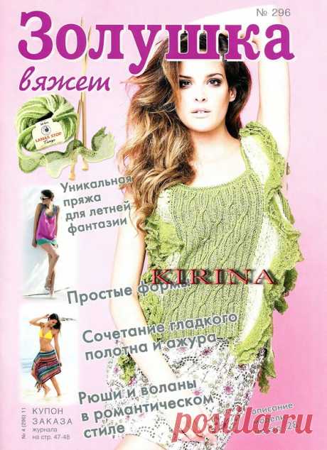 Золушка Вяжет № 296 - Золушка Вяжет - Журналы по рукоделию - Страна рукоделия