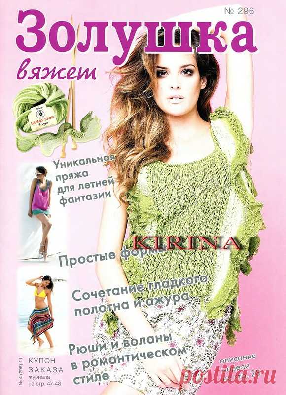 Золушка Вяжет № 296 - Золушка Вяжет - Журналы по рукоделию - Страна рукоделия
