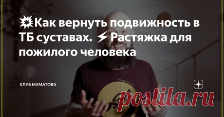 💥Как вернуть подвижность в ТБ суставах. ⚡️Растяжка для пожилого человека Упражнения помогут пожилым людям защитить себя от травм за счёт восстановления подвижности тазобедренных суставов. Так же важно накачать силой окружающие их мышцы, чтобы нормально присесть или встать.
Гимнастику показывает Алексей Маматов