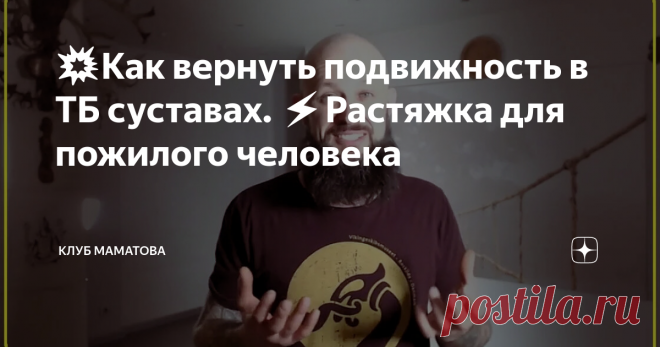 💥Как вернуть подвижность в ТБ суставах. ⚡️Растяжка для пожилого человека Упражнения помогут пожилым людям защитить себя от травм за счёт восстановления подвижности тазобедренных суставов. Так же важно накачать силой окружающие их мышцы, чтобы нормально присесть или встать.
Гимнастику показывает Алексей Маматов