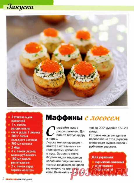Маффины с лососем