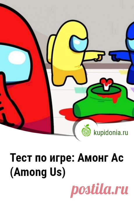 Тест по игре: Амонг Ас (Among Us). Развлекательный тест по компьютерной игре Амонг Ас (Among Us). Проверь свои знания!