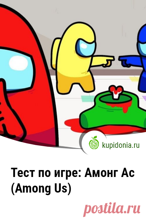 Тест по игре: Амонг Ас (Among Us). Развлекательный тест по компьютерной игре Амонг Ас (Among Us). Проверь свои знания!