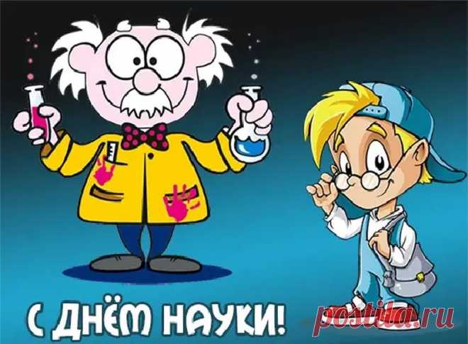 Поздравляем Вас с Днём российской науки, желаем успехов в профессиональной деятельности.