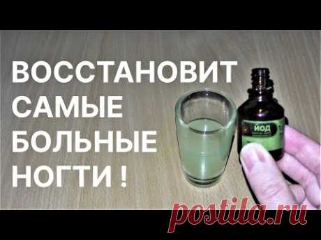 Восстановит Самые Больные Ногти! Сильное Средство! Рецепт