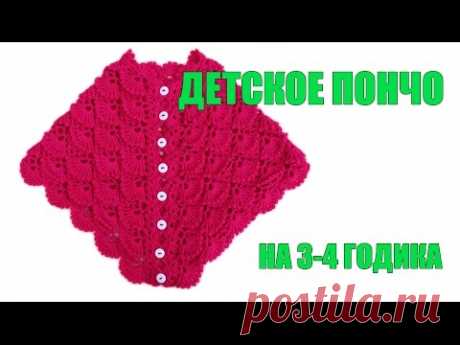 Пончо крючком мастер класс Детское пончо на 3-4 года Вяжем по схемам