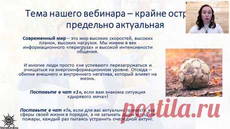 Запись мастер-класса "Энергетическая Баня". 09.02.2021 Записывайтесь на онлайн-курс Веры Ориенс «Энергетическое исцеление ключевых сфер жизни»: https://oriensvera.pro/iszelenie- Если вы замучились из-за неудач, н...