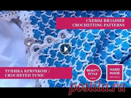 Туника крючком / Crocheted Tunic / Cхемы вязания / Crochetting patterns Фантазируй , твори , радуй и радуйся ! / Fantasize, create, please others and enjoy yourself ! Подписывайтесь на наш канал , чтобы не пропустить следу...