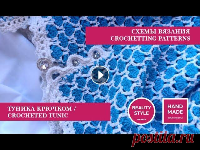 Туника крючком / Crocheted Tunic / Cхемы вязания / Crochetting patterns Фантазируй , твори , радуй и радуйся ! / Fantasize, create, please others and enjoy yourself ! Подписывайтесь на наш канал , чтобы не пропустить следу...