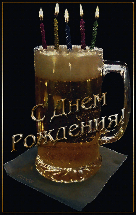 с днём рождения
