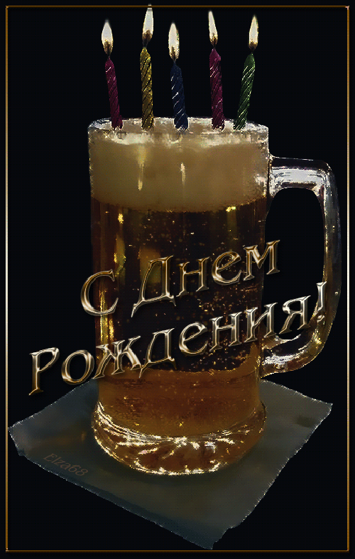 с днём рождения