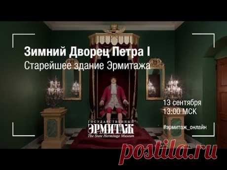 Hermitage Online. Зимний Дворец Петра I. Старейшее здание Эрмитажа