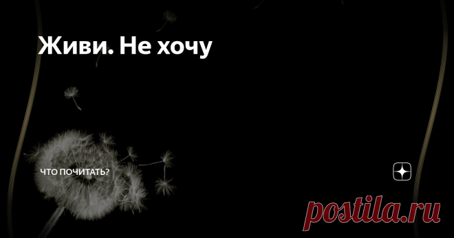 Живи. Не хочу Из цикла 