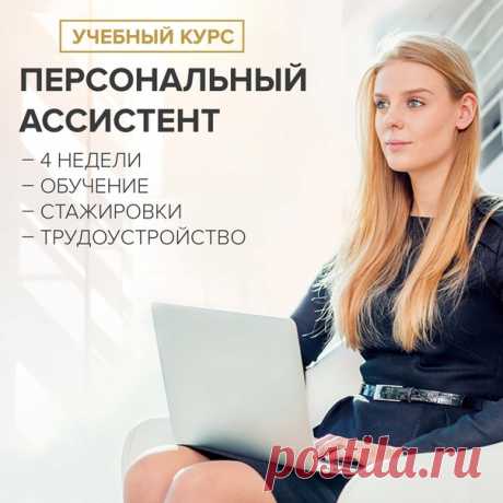 Хватит искать работу! Учитесь и мы поможем устроиться на высокооплачиваемую должность!❗🔥 

Пройдите учебный курс &quot;ПЕРСОНАЛЬНЫЙ АССИСТЕНТ&quot; всего за 4 недели и получите должность персонального ассистента из закрытого банка вакансий!🔥

Вас ждёт:
– Максимум практики
– Квалифицированные преподаватели
– Мастер-классы профессионалов
– Новые знакомства
– Оптимальный срок обучения
– Трудоустройство

Подайте заявку прямо сейчас. Количество мест на 1 курсе ограничено!
❗