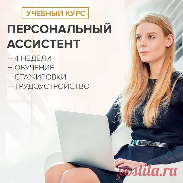 Хватит искать работу! Учитесь и мы поможем устроиться на высокооплачиваемую должность!❗🔥 

Пройдите учебный курс "ПЕРСОНАЛЬНЫЙ АССИСТЕНТ" всего за 4 недели и получите должность персонального ассистента из закрытого банка вакансий!🔥

Вас ждёт:
– Максимум практики
– Квалифицированные преподаватели
– Мастер-классы профессионалов
– Новые знакомства
– Оптимальный срок обучения
– Трудоустройство

Подайте заявку прямо сейчас. Количество мест на 1 курсе ограничено!
❗