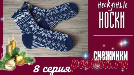 Носки жаккардовые "Снежинки" МК